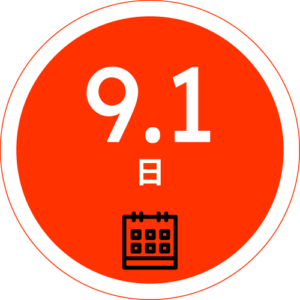 9.1日