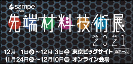 「SAMPE Japan 先端材料技術展 2021」