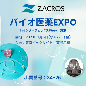 「第7回 バイオ医薬 EXPO（第25回 インターフェックス Week 東京 内）」出展のお知らせ