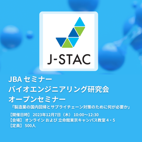 JBA バイオエンジニアリング研究会 オープンセミナー講演のお知らせ