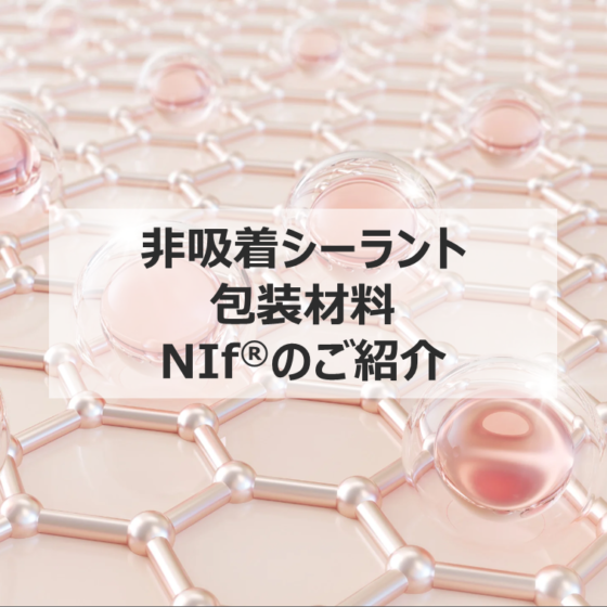 非吸着シーラント包装材料NIf®のご紹介