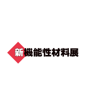 新機能性材料展2025