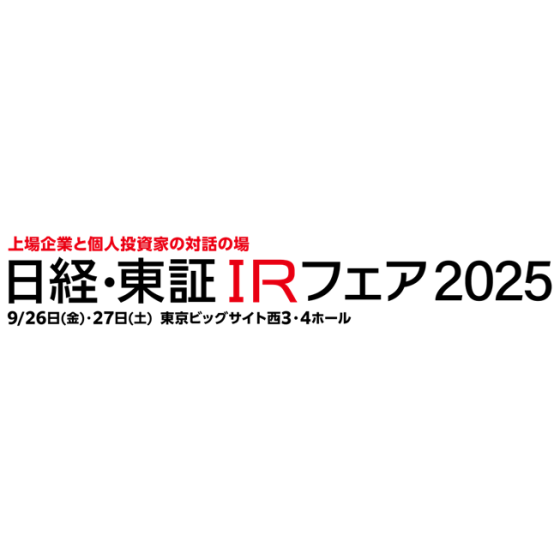 「日経・東証IRフェア2025」出展および日経新聞広告掲載のお知らせ