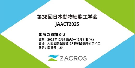 第38回日本動物細胞工学会2025年度大会（JAACT2025）出展のお知らせ