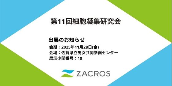 第11回細胞凝集研究会出展のお知らせ