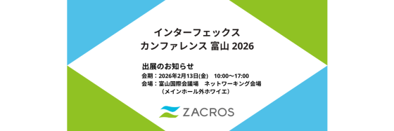 インターフェックス カンファレンス 富山 2026 出展のお知らせ