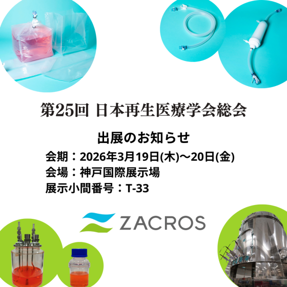 「第25回 日本再生医療学会総会」出展のお知らせ