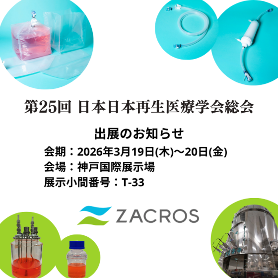 「第25回 日本再生医療学会総会」出展のお知らせ
