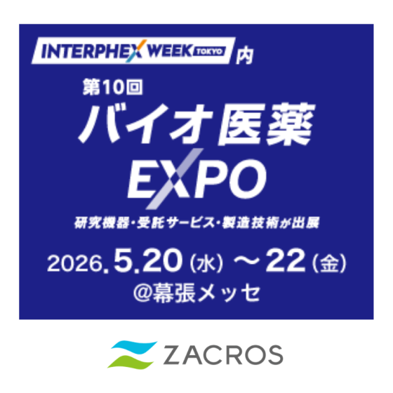 「第10回 バイオ医薬EXPO」出展のお知らせ