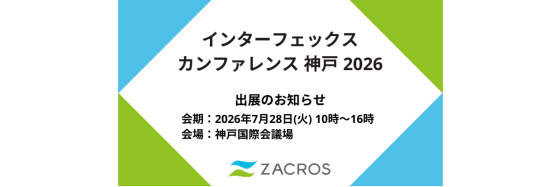 インターフェックス カンファレンス 神戸 2026 出展のお知らせ