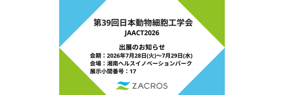 第39回日本動物細胞工学会 JAACT2026 出展のお知らせ