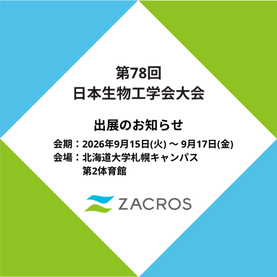 第78回日本生物工学会大会 出展のお知らせ